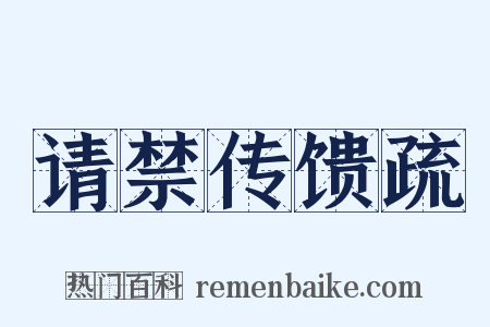 请禁传馈疏是什么意思的图片